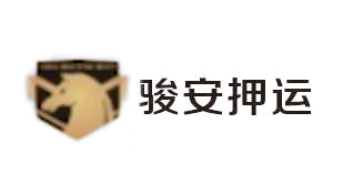 骏安押运